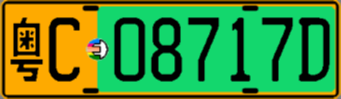 粤C08717D