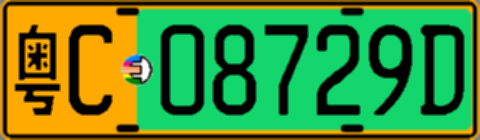 粤C08729D