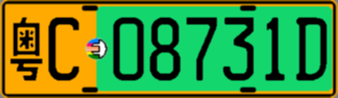 粤C08731D