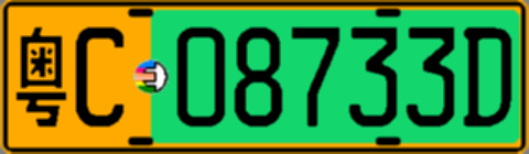 粤C08733D