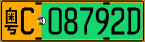粤C08792D