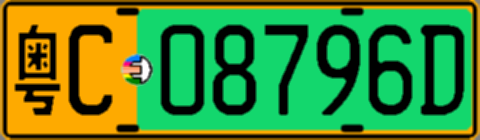 粤C08796D