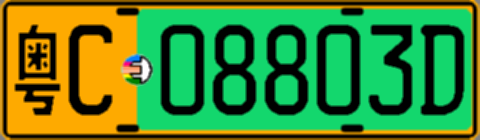 粤C08803D