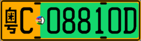 粤C08810D