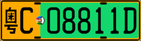 粤C08811D