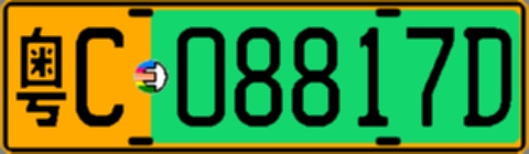 粤C08817D