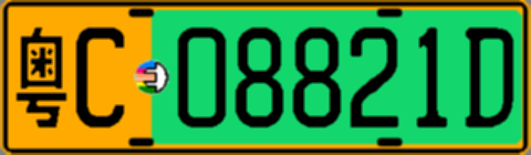 粤C08821D