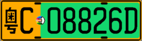 粤C08826D