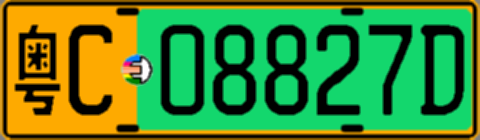粤C08827D