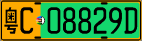 粤C08829D