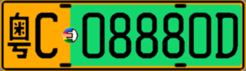 粤C08880D