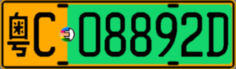 粤C08892D
