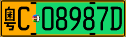 粤C08987D