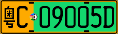 粤C09005D