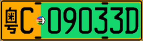 粤C09033D