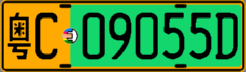 粤C09055D