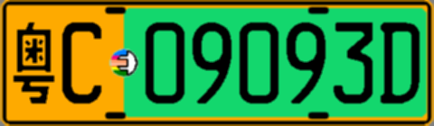 粤C09093D