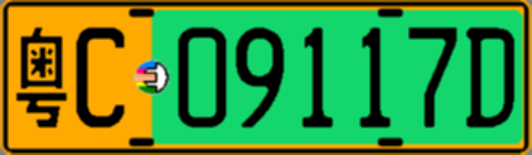 粤C09117D