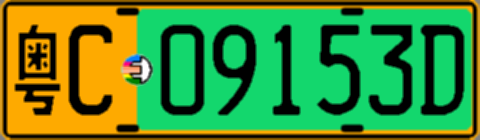 粤C09153D
