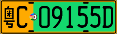粤C09155D