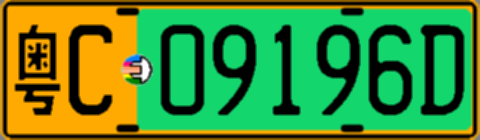 粤C09196D