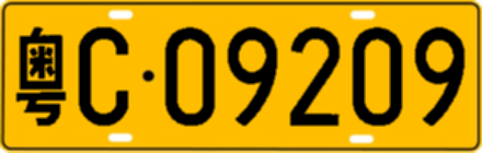 粤C09209