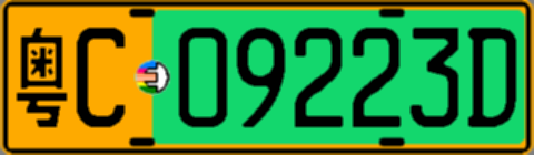 粤C09223D