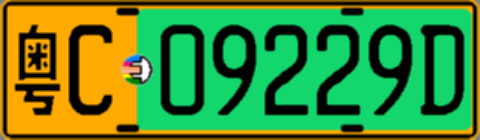 粤C09229D