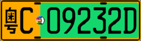 粤C09232D