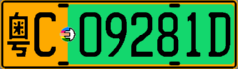 粤C09281D