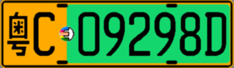 粤C09298D