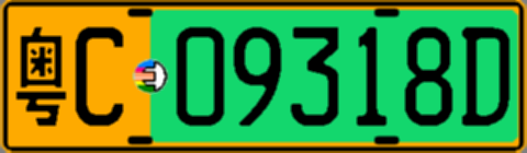 粤C09318D