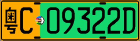 粤C09322D
