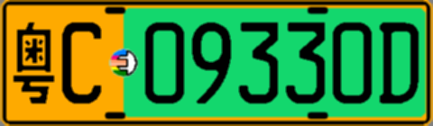 粤C09330D