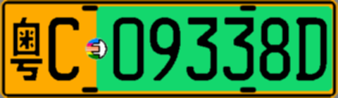 粤C09338D