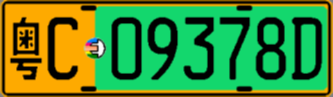 粤C09378D