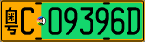 粤C09396D