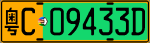 粤C09433D