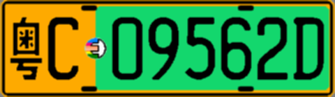 粤C09562D