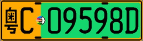 粤C09598D