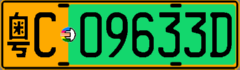 粤C09633D