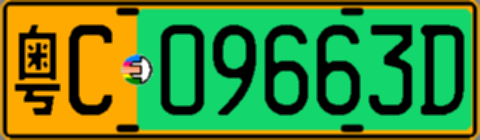 粤C09663D