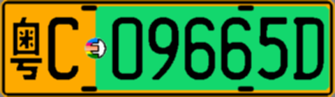 粤C09665D