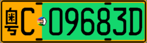 粤C09683D