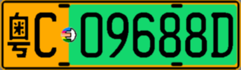 粤C09688D