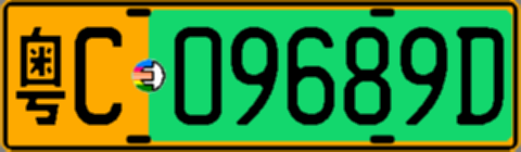 粤C09689D