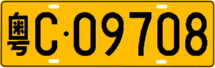 粤C09708