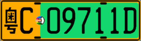粤C09711D