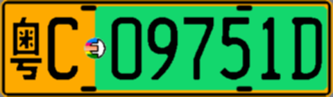 粤C09751D