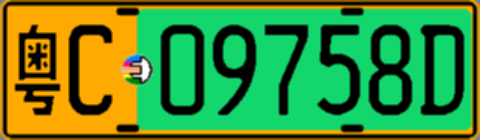 粤C09758D